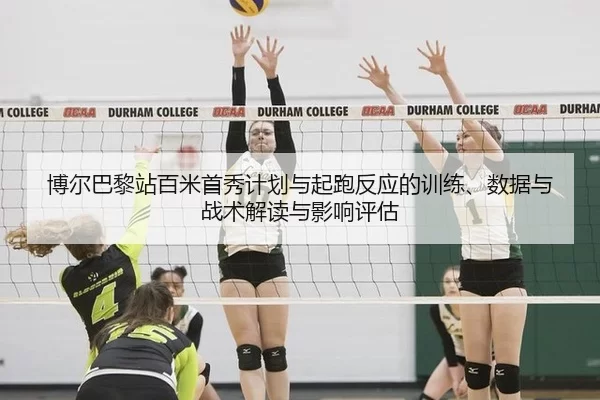 bo-er-ba-li-zhan-bai-mi-shou-xiu-ji-hua-yu-qi-pao-fan-ying-de-xun-lian-shu-ju-yu-zhan-shu-jie-du-yu-ying-xiang-ping-gu-2-300.jpg