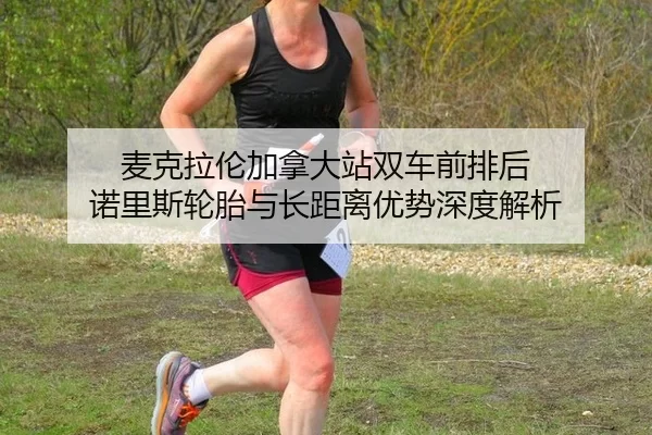 mai-ke-la-lun-jia-na-da-zhan-shuang-che-qian-pai-hou-nuo-li-si-lun-tai-yu-zhang-ju-li-you-shi-shen-du-jie-xi-2-297.jpg